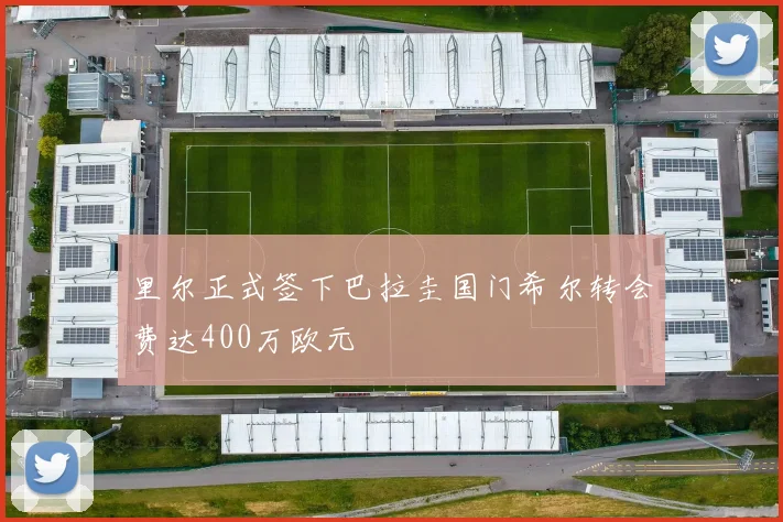 里尔正式签下巴拉圭国门希尔转会费达400万欧元